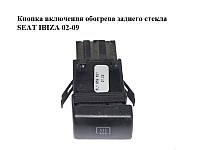 Кнопка включения обогрева заднего стекла SEAT IBIZA 02-09 (СЕАТ ИБИЦА) (6L1959621)