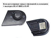 Блок регулировки зеркал с функцией складывания + подогрев SEAT IBIZA 02-09 (СЕАТ ИБИЦА) (6L1959565A)