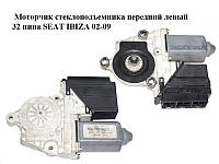 Моторчик стеклоподъемника передний левый 32 пина SEAT IBIZA 02-09 (СЕАТ ИБИЦА) (6Q2959802C, 104380101)