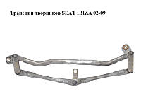 Трапеция дворников SEAT IBIZA 02-09 (СЕАТ ИБИЦА) (6L1955023D)