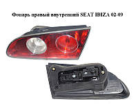 Фонарь правый внутренний SEAT IBIZA 02-09 (СЕАТ ИБИЦА) (6L6945094F, 6L6945108)