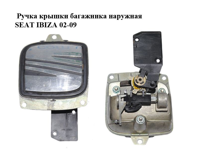Ручка кришки багажника зовнішня SEAT IBIZA 02-09 (СЕАТ ІБІЦА ...