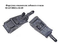 Форсунка омывателя лобового стекла SEAT IBIZA 02-09 (СЕАТ ИБИЦА) (6E0955985)