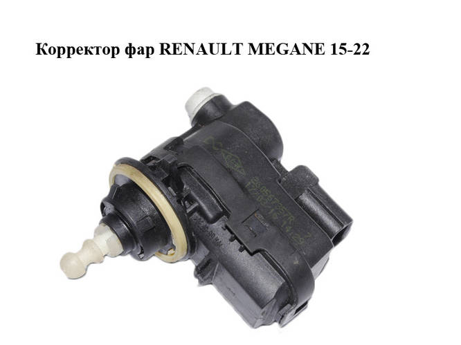 Купить Корректор фар RENAULT MEGANE 15-22 (РЕНО МЕГАН) (260567357R ...