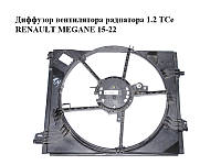 Диффузор вентилятора радиатора 1.2 TCe RENAULT MEGANE 15-22 (РЕНО МЕГАН) (214813939R)