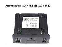 Разъём aux/usb RENAULT MEGANE 15-22 (РЕНО МЕГАН) (280239853R)