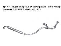 Трубка кондиционера 1.2 TCe испаритель - компрессор 1-я часть RENAULT MEGANE 15-22 (РЕНО МЕГАН) (924801894R)