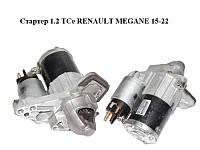 Стартер 1.2 TCe RENAULT MEGANE 15-22 (РЕНО МЕГАН) (233000557R, M000TD0372ZE)