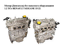 Мотор (Двигатель) без навесного оборудования 1.2 TCe RENAULT MEGANE 15-22 (РЕНО МЕГАН) (H5FF408, 1.2tce)