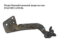 Ролик боковой сдвижной двери лев низ FIAT DUCATO 06- (ФИАТ ДУКАТО) (1376703080)