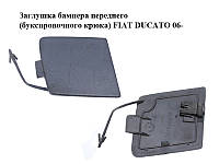 Заглушка бампера переднего (буксировочного крюка) FIAT DUCATO 06- (ФИАТ ДУКАТО) (1307988070)