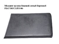 Молдинг кузова боковой левый бортовой FIAT DUCATO 06- (ФИАТ ДУКАТО) (1309350070)
