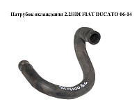 Патрубок охлаждения 2.2HDI FIAT DUCATO 06-14 (ФИАТ ДУКАТО) (9660610080)