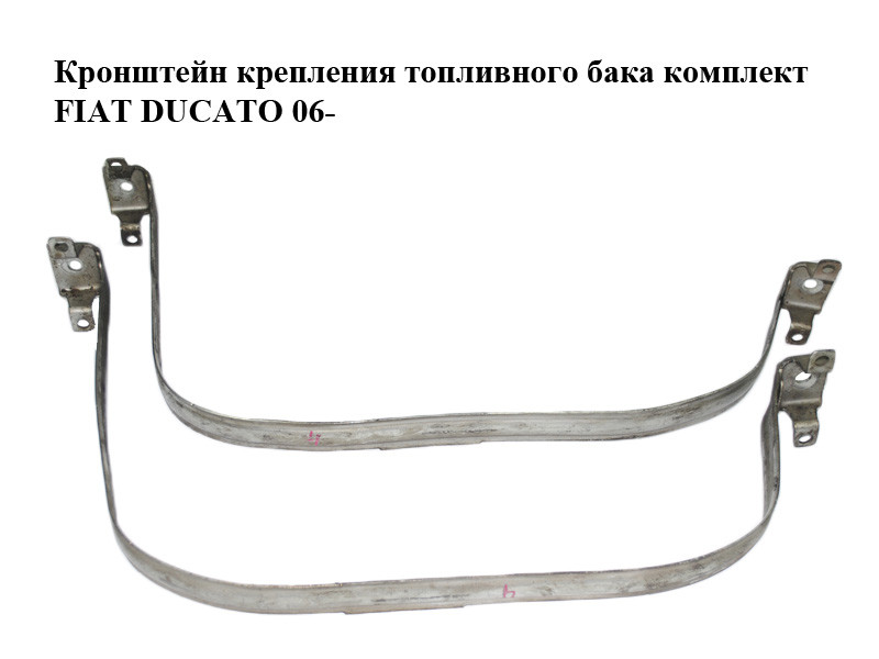 Кронштейн Крепления Топливного Бака Комплект FIAT DUCATO 06- (ФИАТ ...