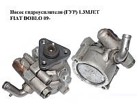 Насос гидроусилителя (ГУР) 1.3MJET FIAT DOBLO 09- (ФИАТ ДОБЛО) (51894443)