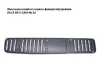 Накладка (защита) заднего фонаря внутренняя левая FIAT DUCATO 06-14 (ФИАТ ДУКАТО) (1308469070)