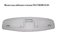 Полка над лобовым стеклом FIAT DOBLO 09- (ФИАТ ДОБЛО) (735455668)