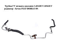 Трубка ГУ низкого давления 1.6MJET 2.0MJET радиатор - бачок FIAT DOBLO 09- (ФИАТ ДОБЛО) (51879969)