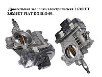 Дроссельная заслонка электрическая 1.6MJET 2.0MJET FIAT DOBLO 09- (ФИАТ ДОБЛО) (55229467)