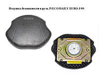 Подушка безопасности в руль IVECO DAILY EURO-3 99- (ИВЕКО ДЕЙЛИ ЕВРО 3) (504072860)