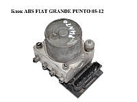 Блок ABS FIAT GRANDE PUNTO 05-12 (ФИАТ ГРАНДЕ ПУНТО) (0265800421, 0265231535, 55700423)