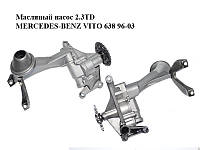 Масляный насос 2.3TD MERCEDES-BENZ VITO 638 96-03 (МЕРСЕДЕС ВИТО 638) (A6011810220, 6061810801)