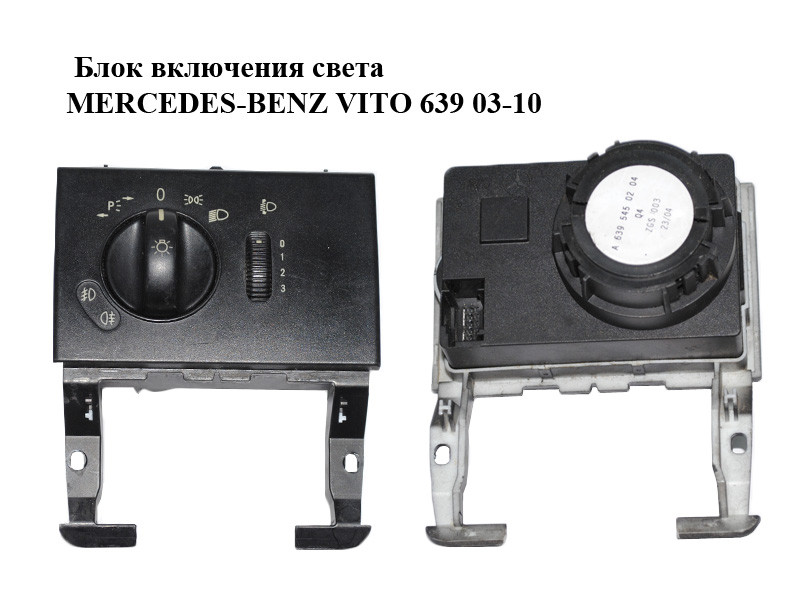 Купить Блок включения света MERCEDES-BENZ VITO 639 03-10 (МЕРСЕДЕС ВИТО ...
