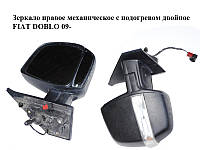 Дзеркало праве механічне з підігрівом подвійне FIAT DOBLO 09- (ФІАТ ДОБЛО) (735518971)