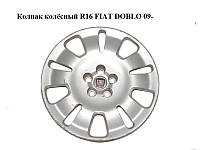 Ковпак колісний R16 FIAT DOBLO 09- (ФІАТ ДОБЛО) (51894538)