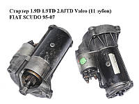 Стартер 1.9D 1.9TD 2.0JTD Valeo (11 зубов) FIAT SCUDO 95-07 (ФИАТ СКУДО) (D7R27)