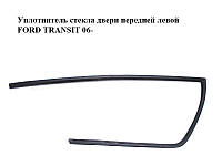 Уплотнитель Стекла Двери Передней Левой FORD TRANSIT 06- (ФОРД ТРАНЗИТ ...