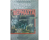 Стрелковое оружие вермахта Бабак Ф.