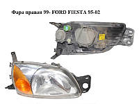 Фара правая 99- FORD FIESTA 95-02 (ФОРД ФИЕСТА) (0301173302, YS61-13005-AK)