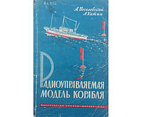 Радиоуправляемая модель корабля Веселовский А., Катин Л.
