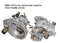 КПП 1.2i 5-ступ. под датчик скорости FIAT MAREA 96-02 (ФИАТ МАРЕА) (46524935)