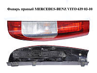 Фонарь правый MERCEDES-BENZ VITO 639 03-10 (МЕРСЕДЕС ВИТО 639) (A63982015649051, А63982015649051,