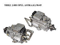 ТНВД 2.0DI OPEL ASTRA (G) 98-05 (ОПЕЛЬ АСТРА G) (0470504003, 90501099)