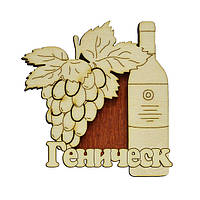 Деревянный магнит "Бутылка с виноградом" Геническ