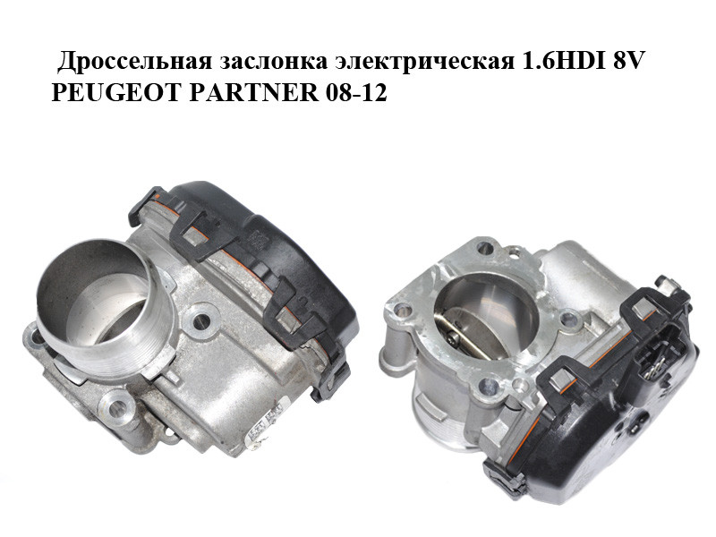 Дроссельная Заслонка Электрическая 1.6HDI 8V PEUGEOT PARTNER 08-12 ...