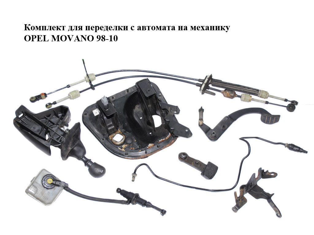 Купить Комплект для переделки с автомата на механику OPEL MOVANO 98-10 ...