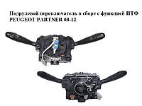 Підрульовий перемикач в зборі з функцією ВТФ PEUGEOT PARTNER 08-12 (ПЕЖО ПАРТНЕР) (98200126XT)