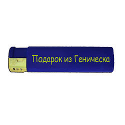 Подарункова запальничка "Подарунок із Геніцеска"