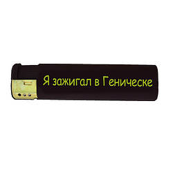 Подарункова запальничка "Я запальничка в Геніцику"