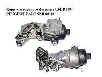 Корпус масляного фильтра 1.6HDI 8V PEUGEOT PARTNER 08-18 (ПЕЖО ПАРТНЕР) (312765)