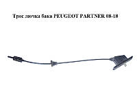 Трос лючка бака PEUGEOT PARTNER 08-18 (ПЕЖО ПАРТНЕР) (9684048380)