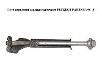 Болт крепления запаски с крючком PEUGEOT PARTNER 08-18 (ПЕЖО ПАРТНЕР) (7615E6, 7615.E6, 7615C4)