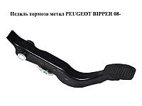 Педаль тормоза метал PEUGEOT BIPPER 08-(ПЕЖО БИППЕР) (1606636380, 4500V2)