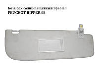 Козырёк солнцезащитный правый PEUGEOT BIPPER 08-(ПЕЖО БИППЕР) (735470997)