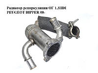 Радиатор рециркуляции ОГ 1.3HDI PEUGEOT BIPPER 08-(ПЕЖО БИППЕР) (55197846)