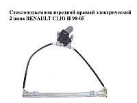 Стеклоподъемник передний правый электрический 2 пина RENAULT CLIO II 98-05 (РЕНО КЛИО) (400732B)